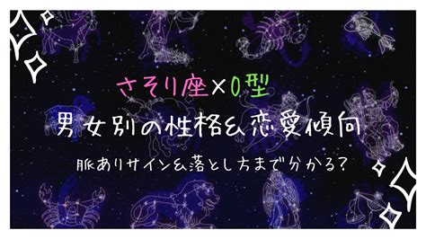 蠍座o型女性 冷たい|蠍座O型女性の性格や恋愛傾向の特徴。好きなタイプや落とし方。